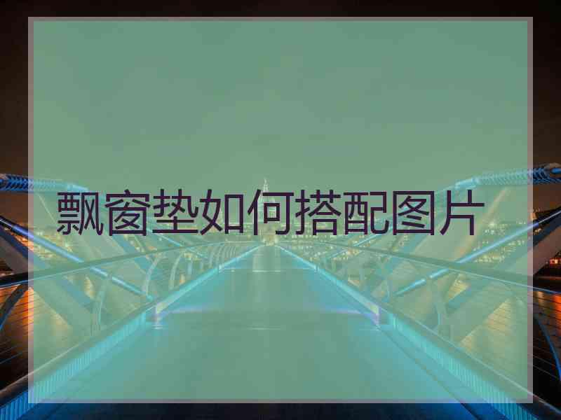 飘窗垫如何搭配图片