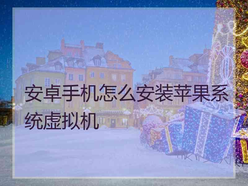 安卓手机怎么安装苹果系统虚拟机