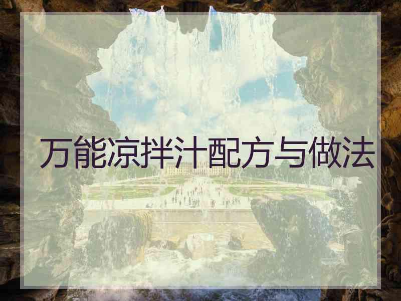 万能凉拌汁配方与做法