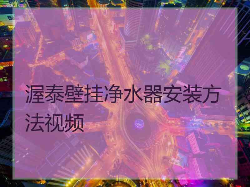 渥泰壁挂净水器安装方法视频
