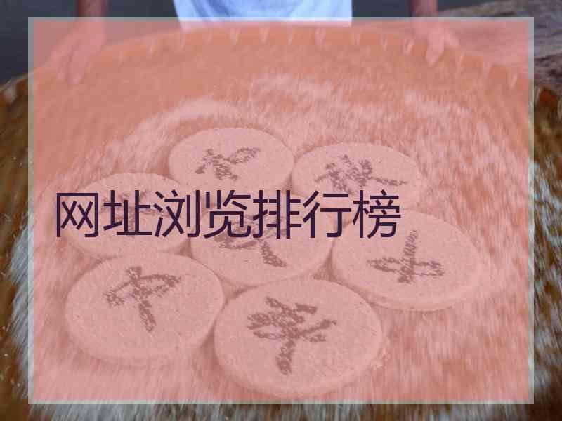 网址浏览排行榜