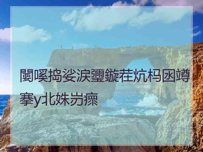 闄嗘捣娑涙瓕鏇茬炕杩囦竴搴у北姝岃瘝