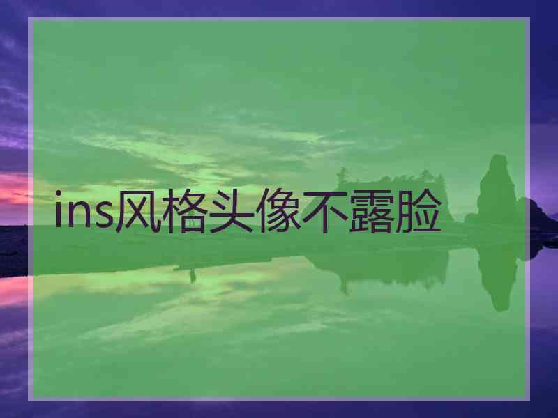 ins风格头像不露脸