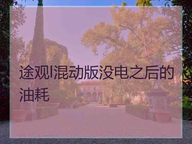 途观l混动版没电之后的油耗