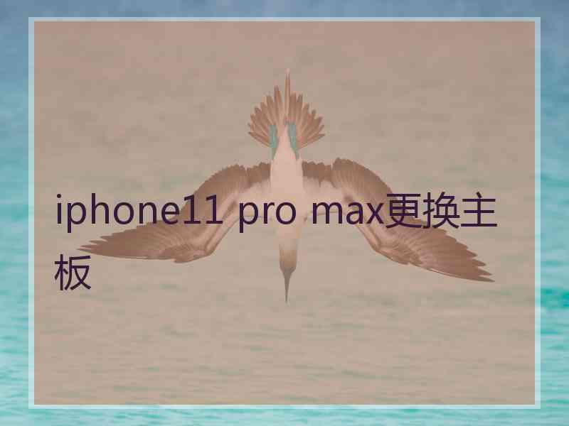 iphone11 pro max更换主板