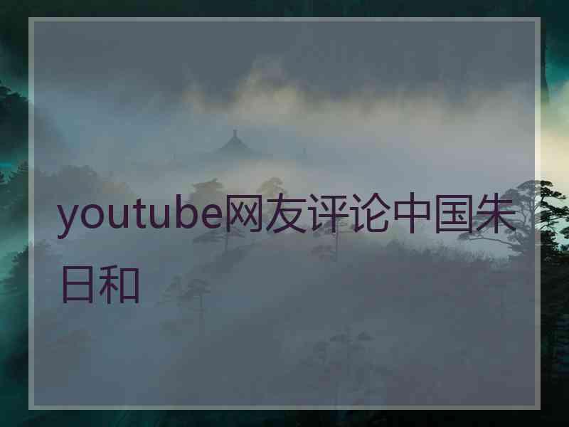 youtube网友评论中国朱日和
