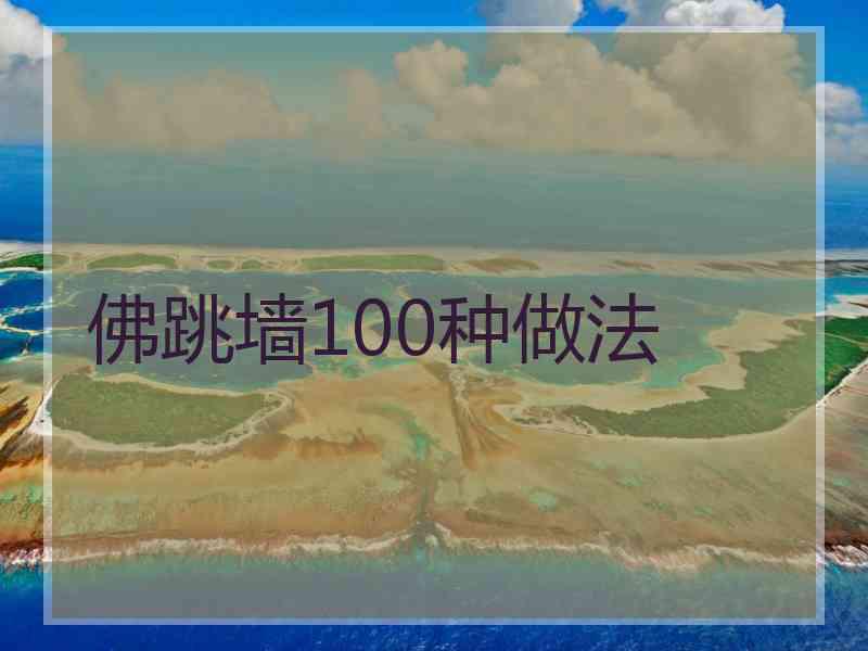佛跳墙100种做法