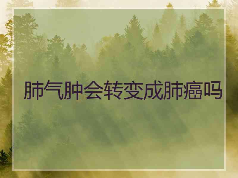 肺气肿会转变成肺癌吗