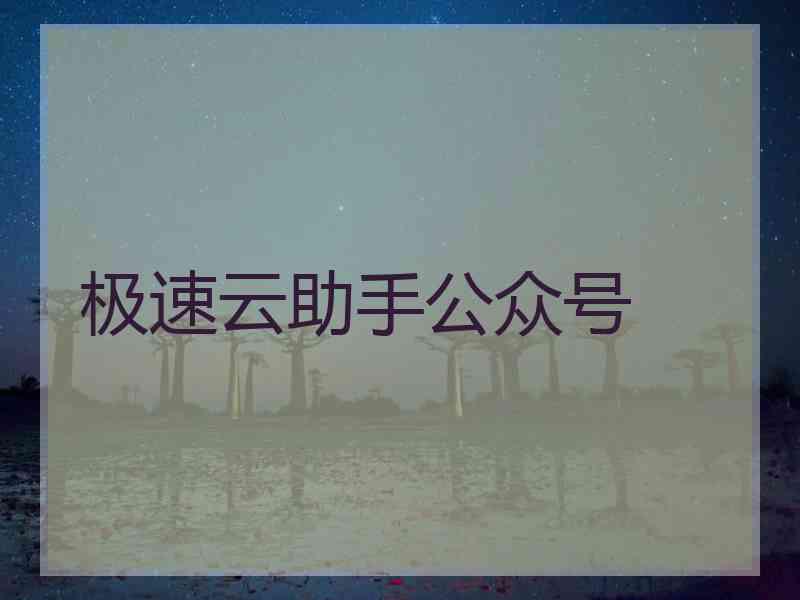 极速云助手公众号