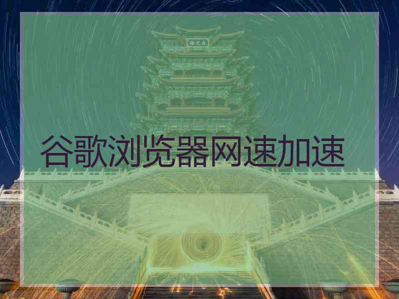 谷歌浏览器网速加速