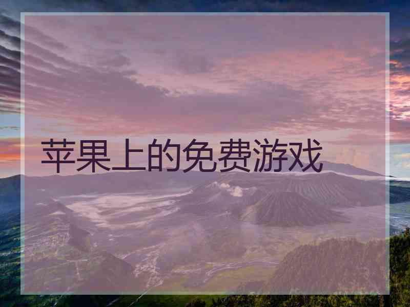 苹果上的免费游戏