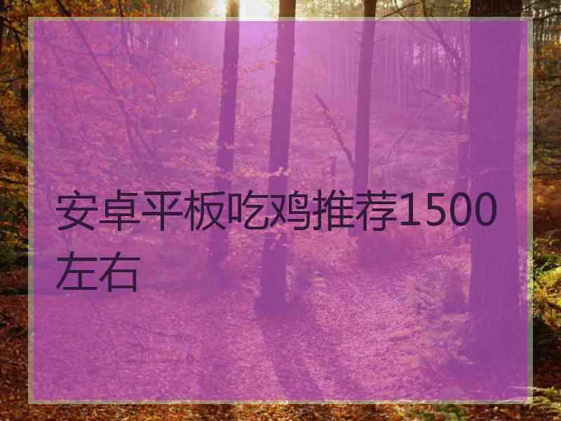 安卓平板吃鸡推荐1500左右
