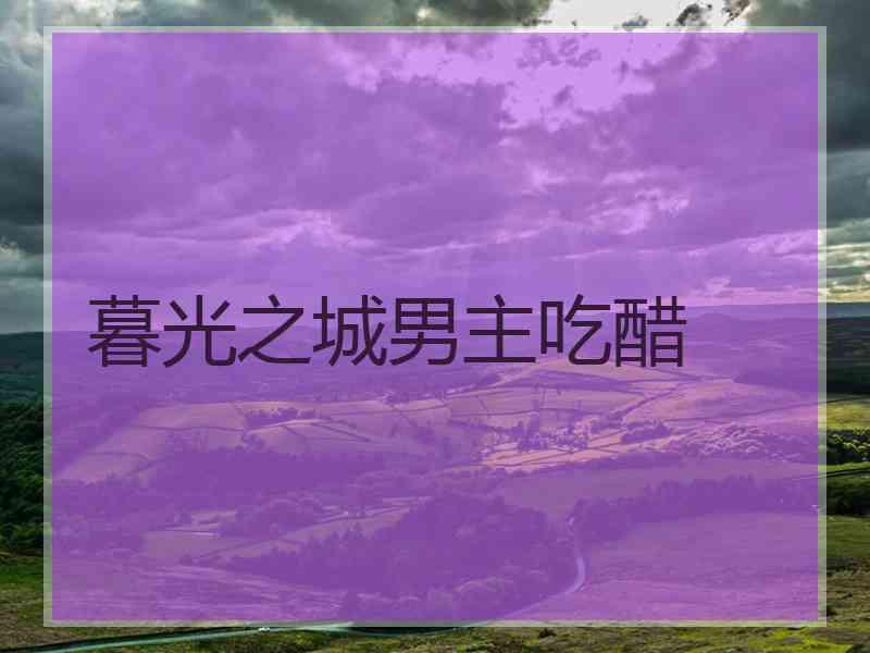 暮光之城男主吃醋