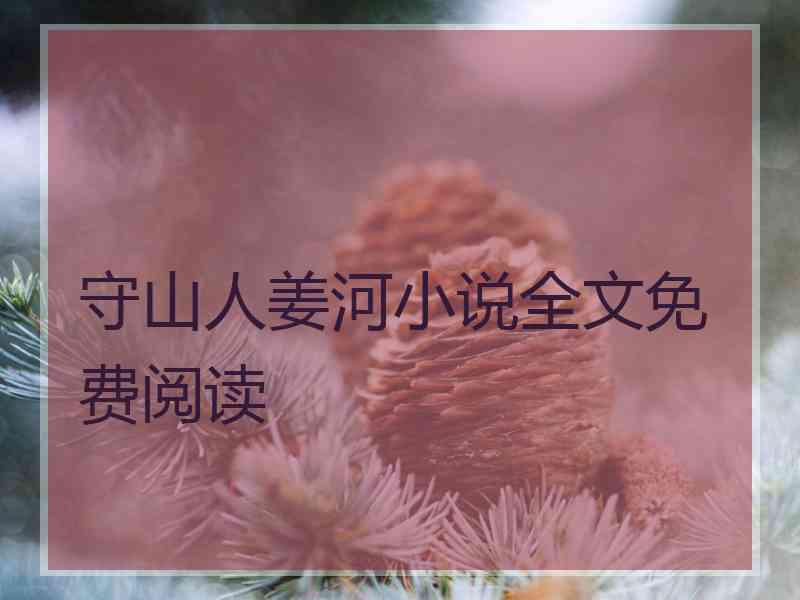 守山人姜河小说全文免费阅读