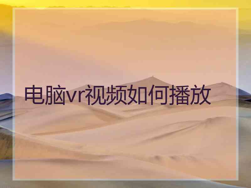 电脑vr视频如何播放