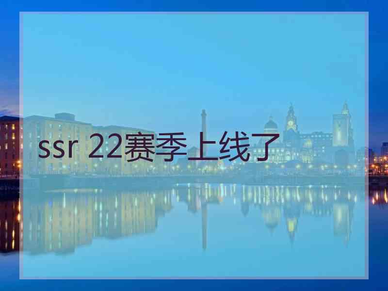 ssr 22赛季上线了