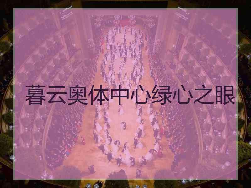 暮云奥体中心绿心之眼
