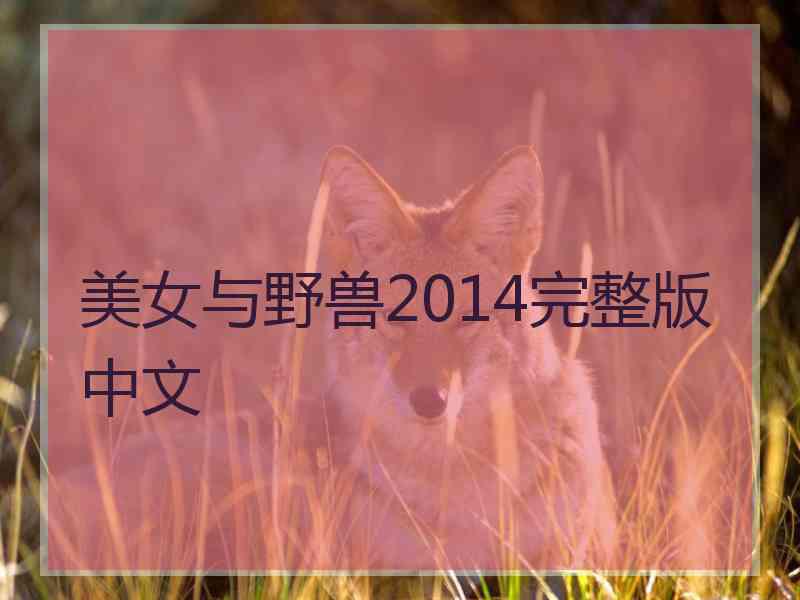 美女与野兽2014完整版中文