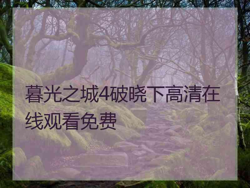 暮光之城4破晓下高清在线观看免费