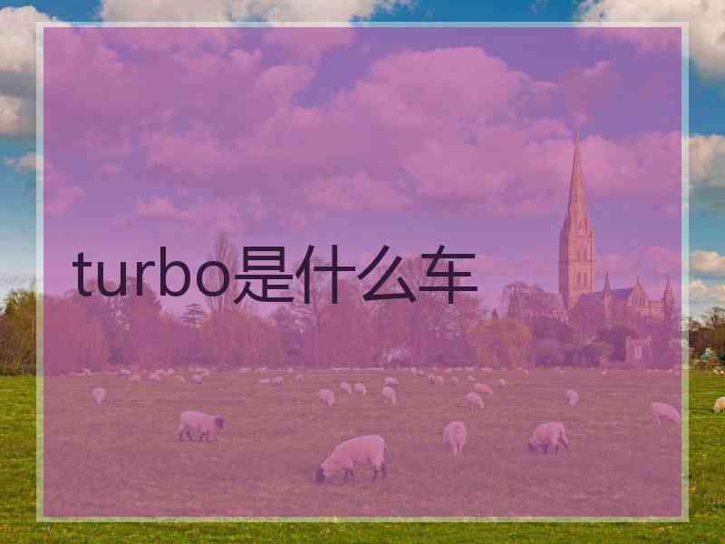 turbo是什么车