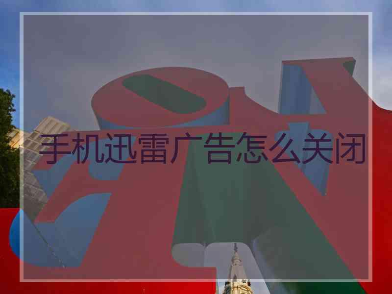 手机迅雷广告怎么关闭