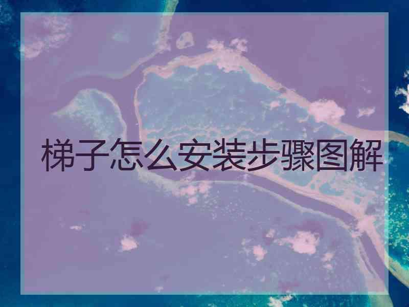 梯子怎么安装步骤图解