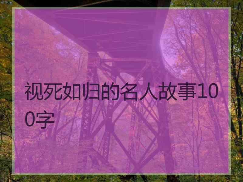 视死如归的名人故事100字