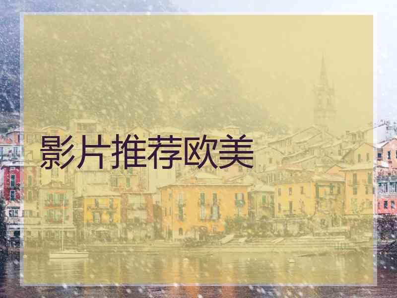 影片推荐欧美