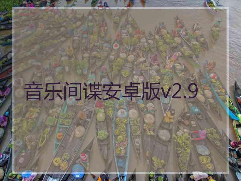音乐间谍安卓版v2.9