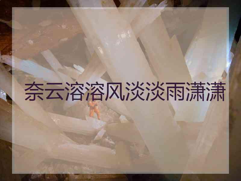 奈云溶溶风淡淡雨潇潇