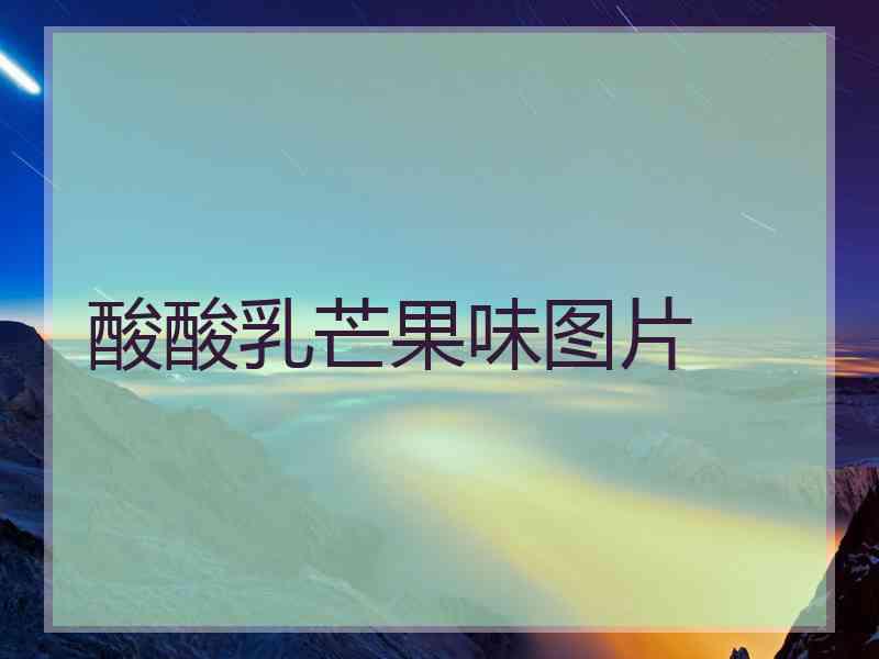 酸酸乳芒果味图片