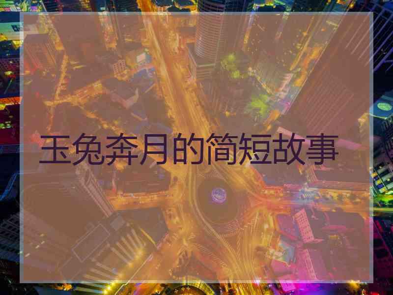 玉兔奔月的简短故事