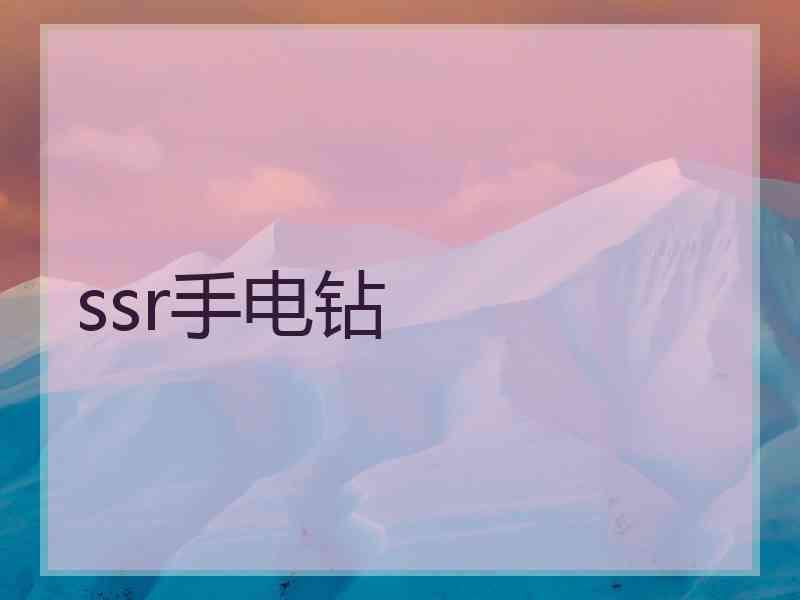 ssr手电钻