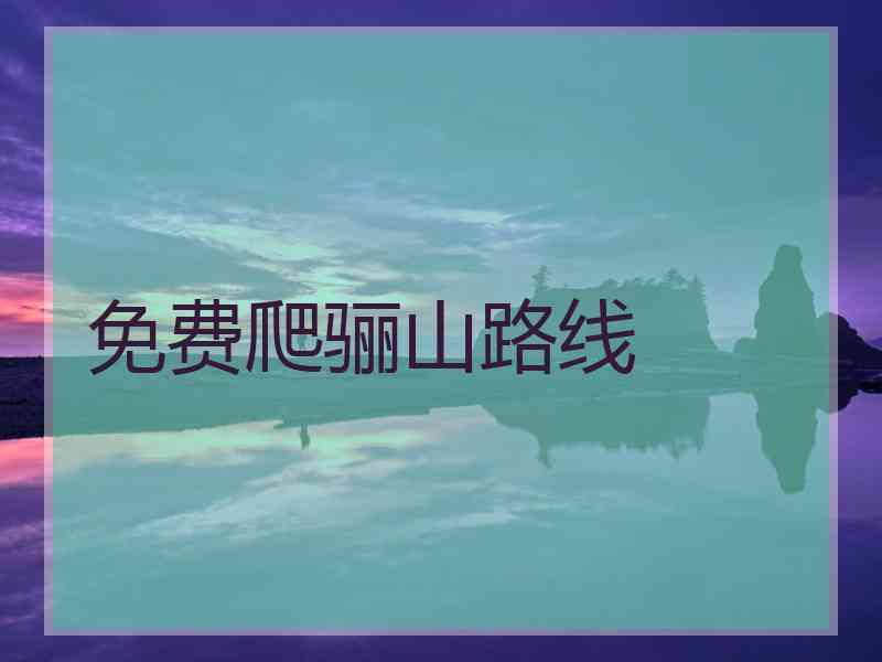 免费爬骊山路线