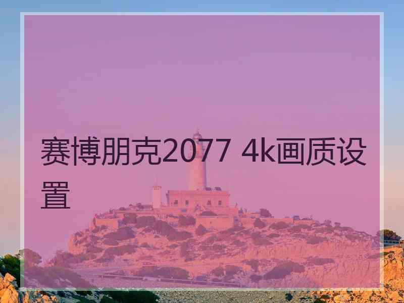 赛博朋克2077 4k画质设置