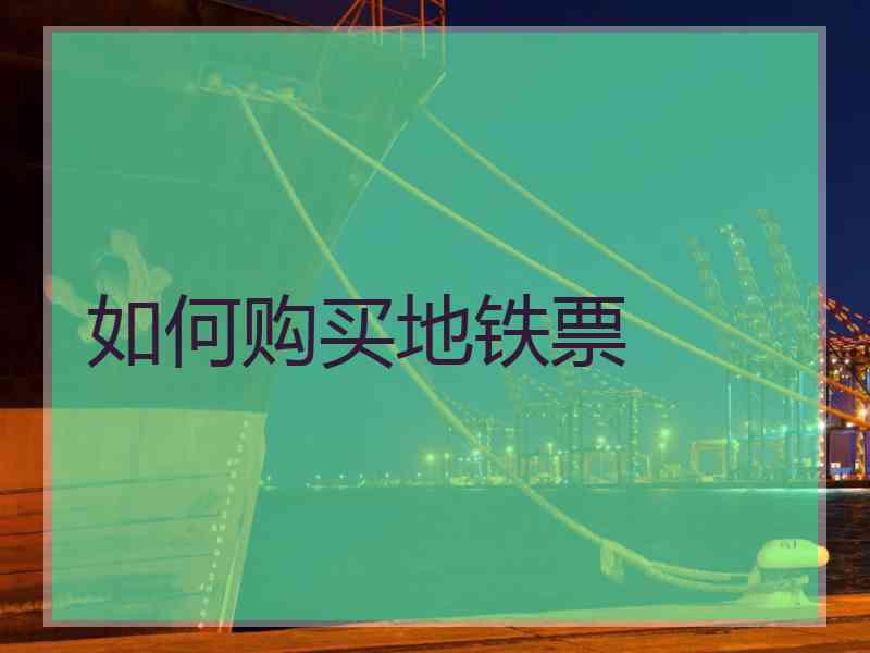 如何购买地铁票