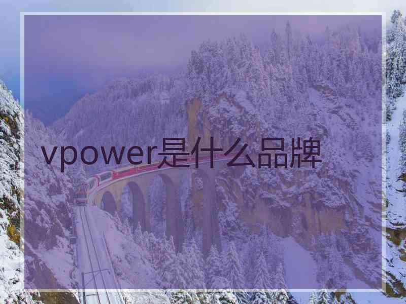 vpower是什么品牌