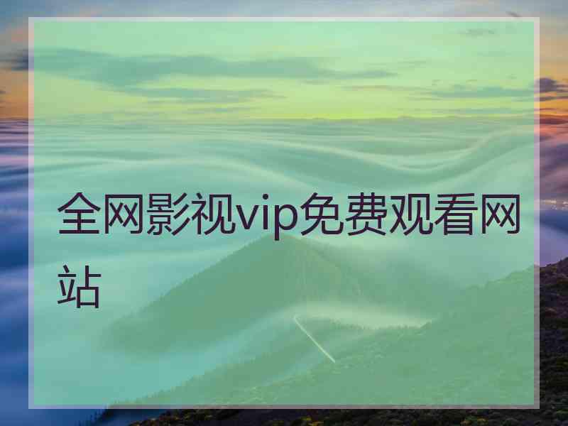 全网影视vip免费观看网站