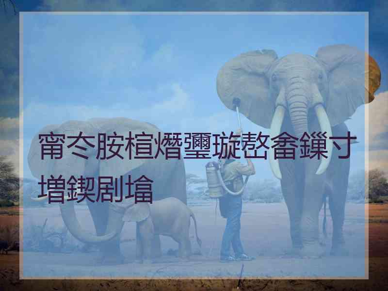 甯冭胺楦熸瓕璇嶅畬鏁寸増鍥剧墖