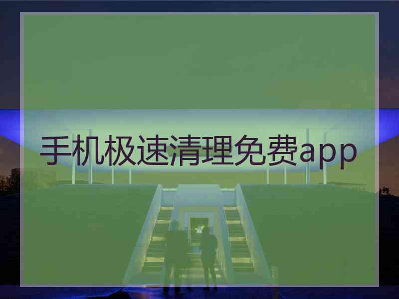 手机极速清理免费app