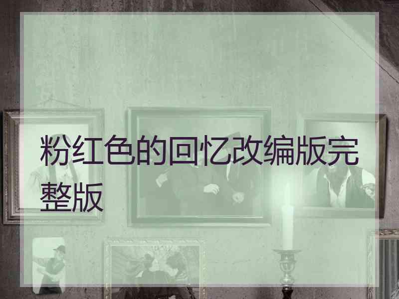 粉红色的回忆改编版完整版