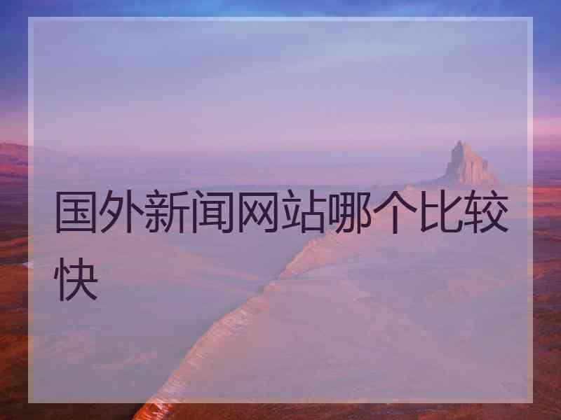 国外新闻网站哪个比较快