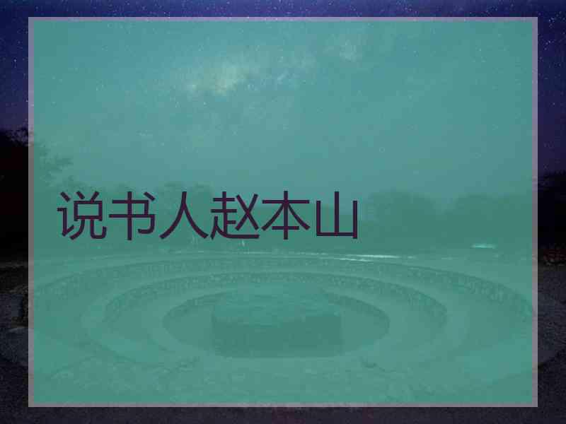 说书人赵本山