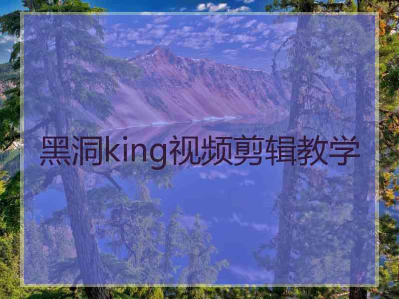 黑洞king视频剪辑教学