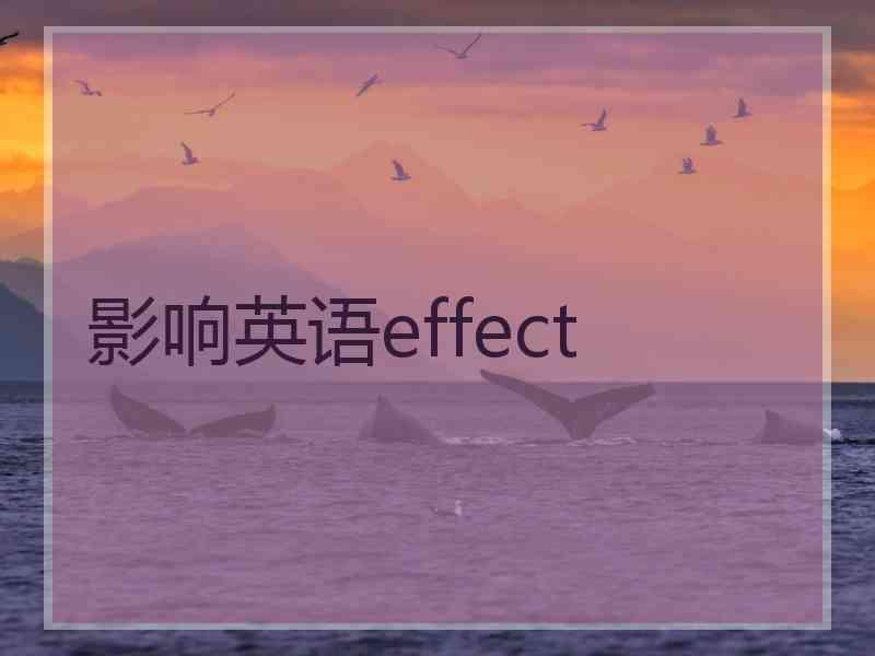 影响英语effect