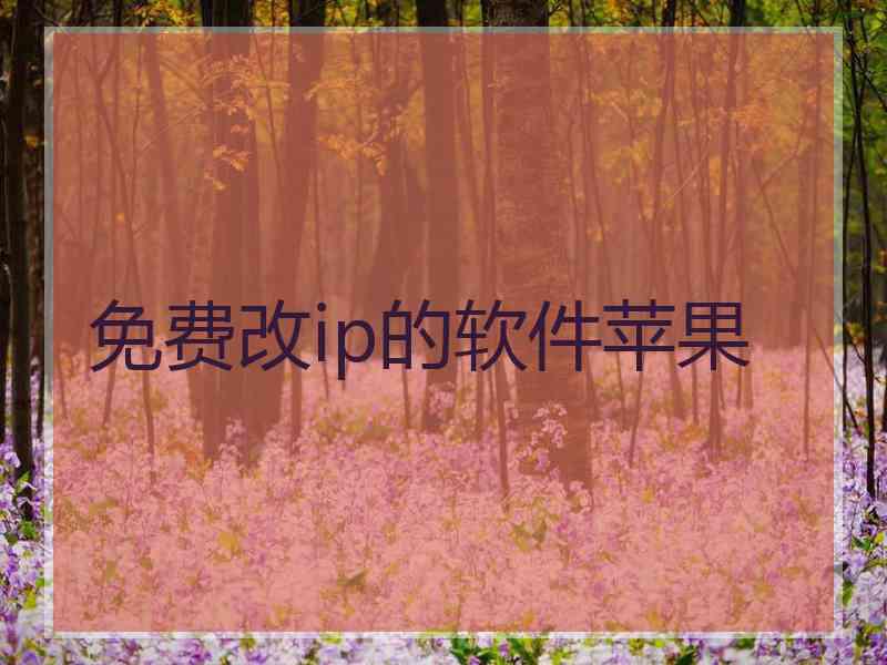 免费改ip的软件苹果