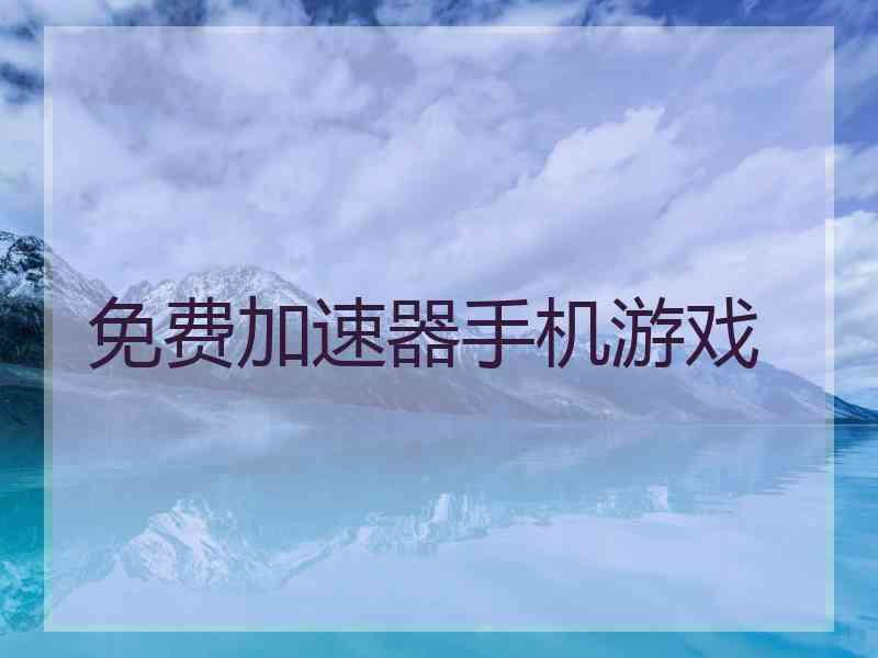 免费加速器手机游戏