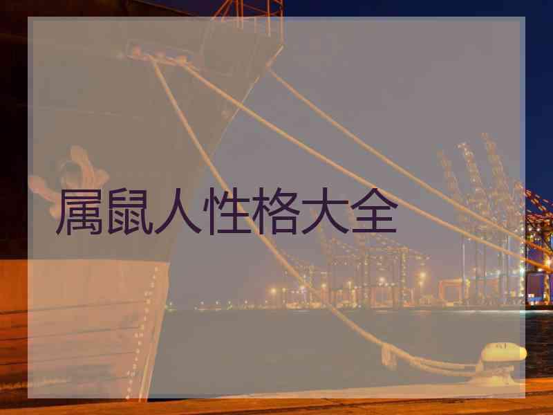 属鼠人性格大全