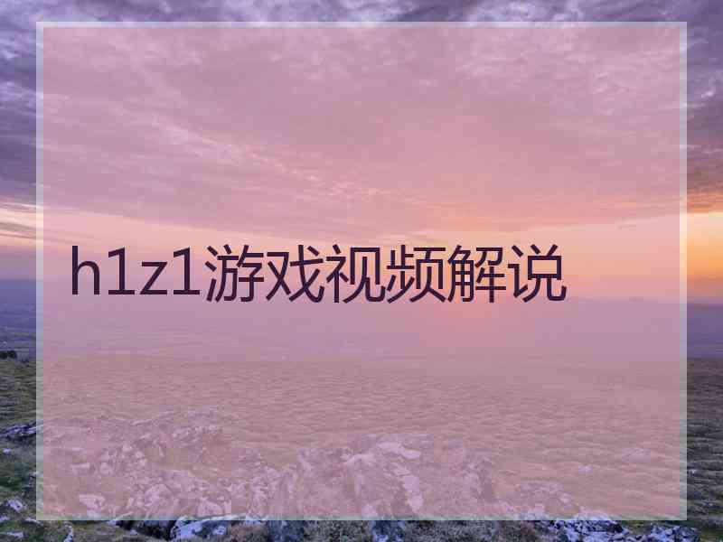 h1z1游戏视频解说