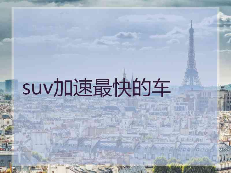 suv加速最快的车